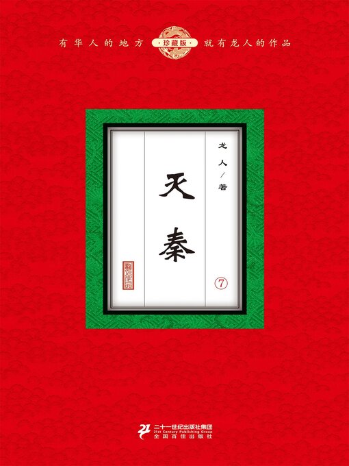 Title details for 灭秦（7） by 龙人 - Available